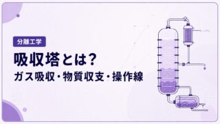 吸収塔とは？ガス吸収の原理・物質収支・操作線を例題で解説