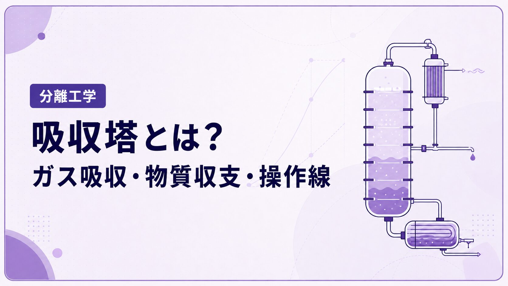 吸収塔とは？ガス吸収の原理・物質収支・操作線を例題で解説