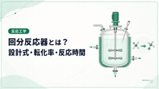 回分反応器（バッチ反応器）とは？設計式・転化率・反応時間を例題で解説