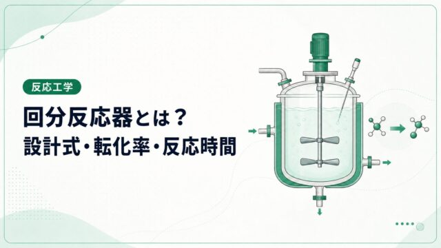 回分反応器（バッチ反応器）とは？設計式・転化率・反応時間を例題で解説