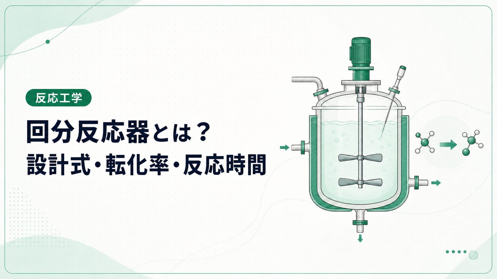 回分反応器（バッチ反応器）とは？設計式・転化率・反応時間を例題で解説