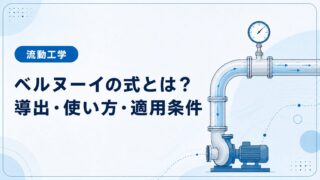 ベルヌーイの式とは？導出・使い方・適用条件を例題でわかりやすく解説