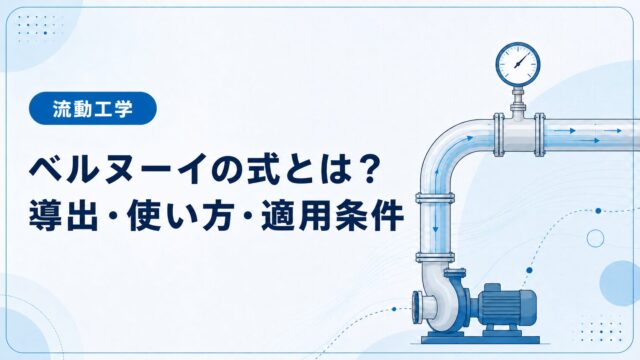 ベルヌーイの式とは？導出・使い方・適用条件を例題でわかりやすく解説