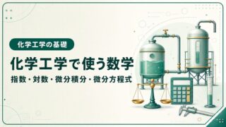 化学工学で使う指数・対数・微分積分・微分方程式を解説する記事のアイキャッチ画像