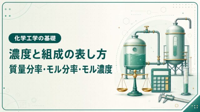 濃度と組成の表し方｜質量分率・モル分率・モル濃度を基礎から解説