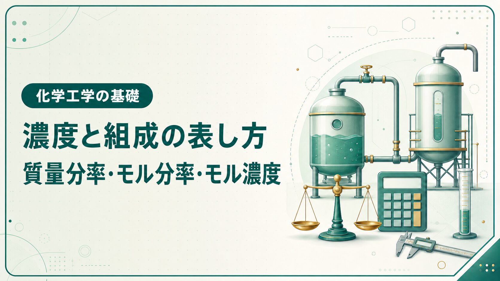 濃度と組成の表し方｜質量分率・モル分率・モル濃度を基礎から解説