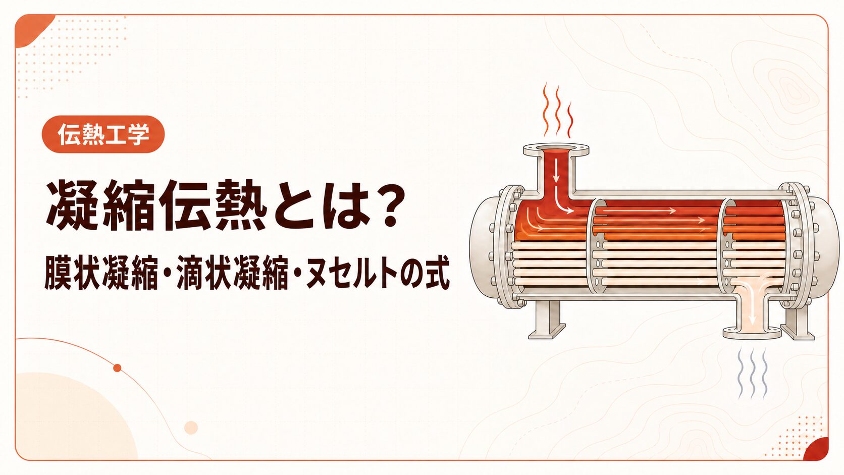 凝縮伝熱とは？膜状凝縮・滴状凝縮とヌセルトの式を例題で解説