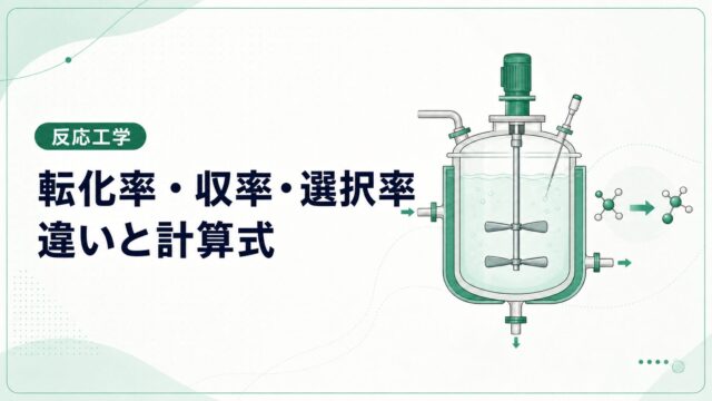 転化率・収率・選択率の違いとは？計算式と複数反応の例題で解説