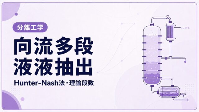 向流多段液液抽出とは？操作線とHunter-Nash法で理論段数を求める方法