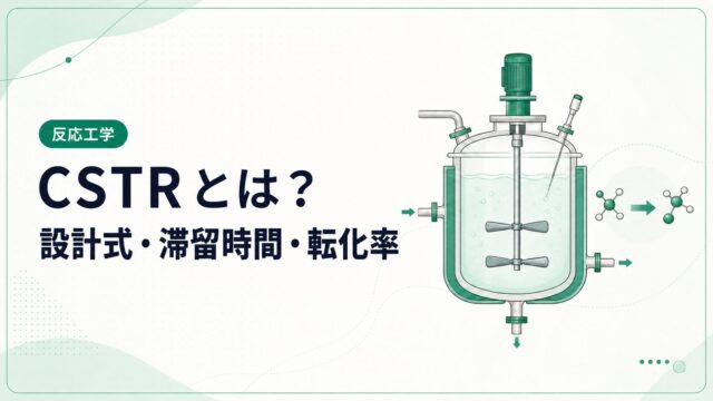 CSTR（連続撹拌槽型反応器）とは？設計式・滞留時間・転化率を例題で解説