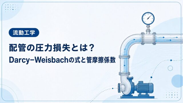 配管の圧力損失とは？Darcy–Weisbachの式と管摩擦係数を例題で解説