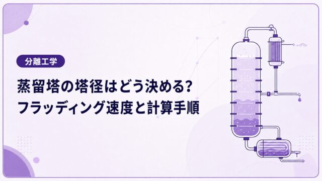 蒸留塔の塔径はどう決める？フラッディング速度と計算手順を例題で解説