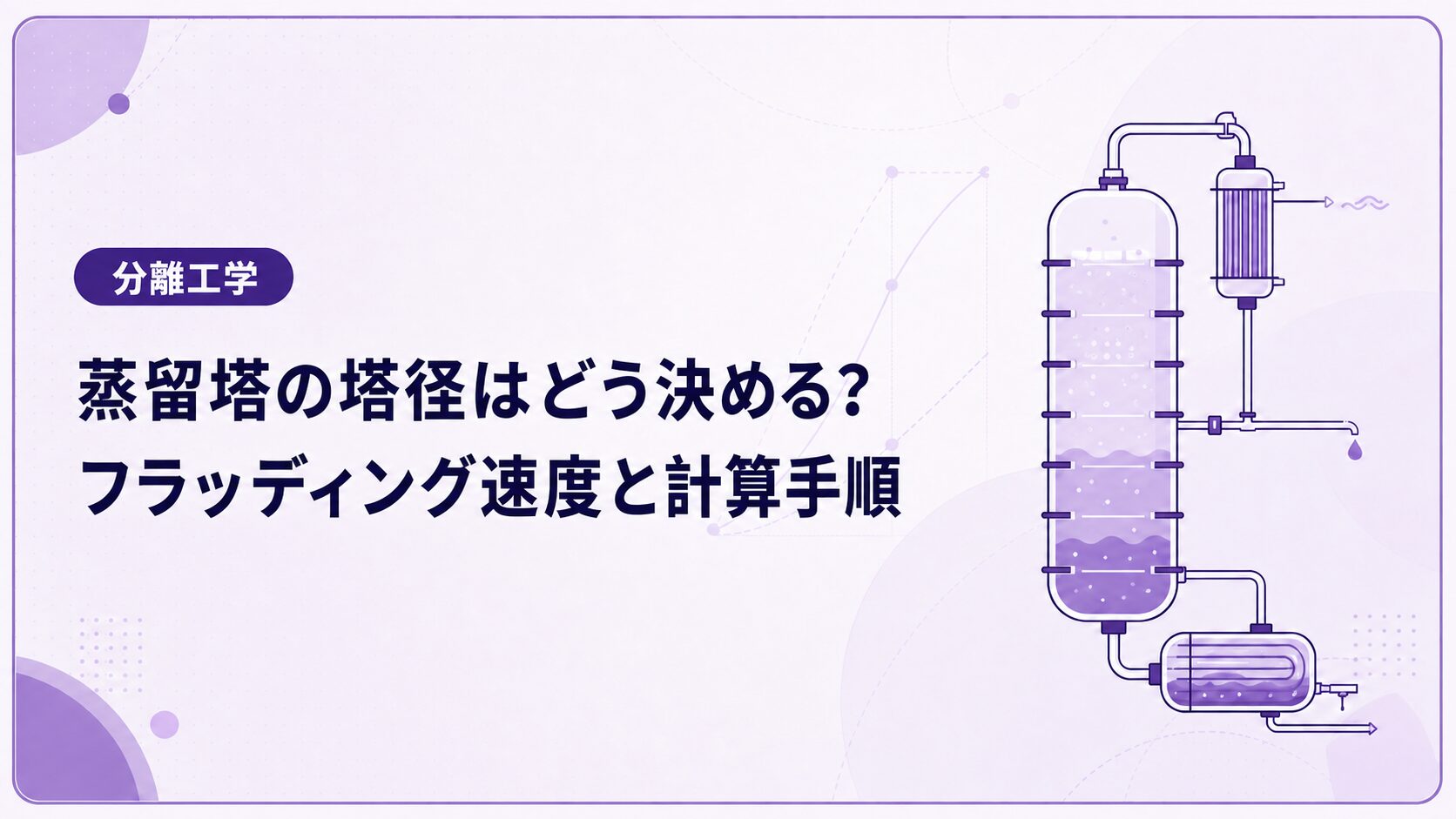 蒸留塔の塔径はどう決める?フラッディング速度と計算手順を例題で解説