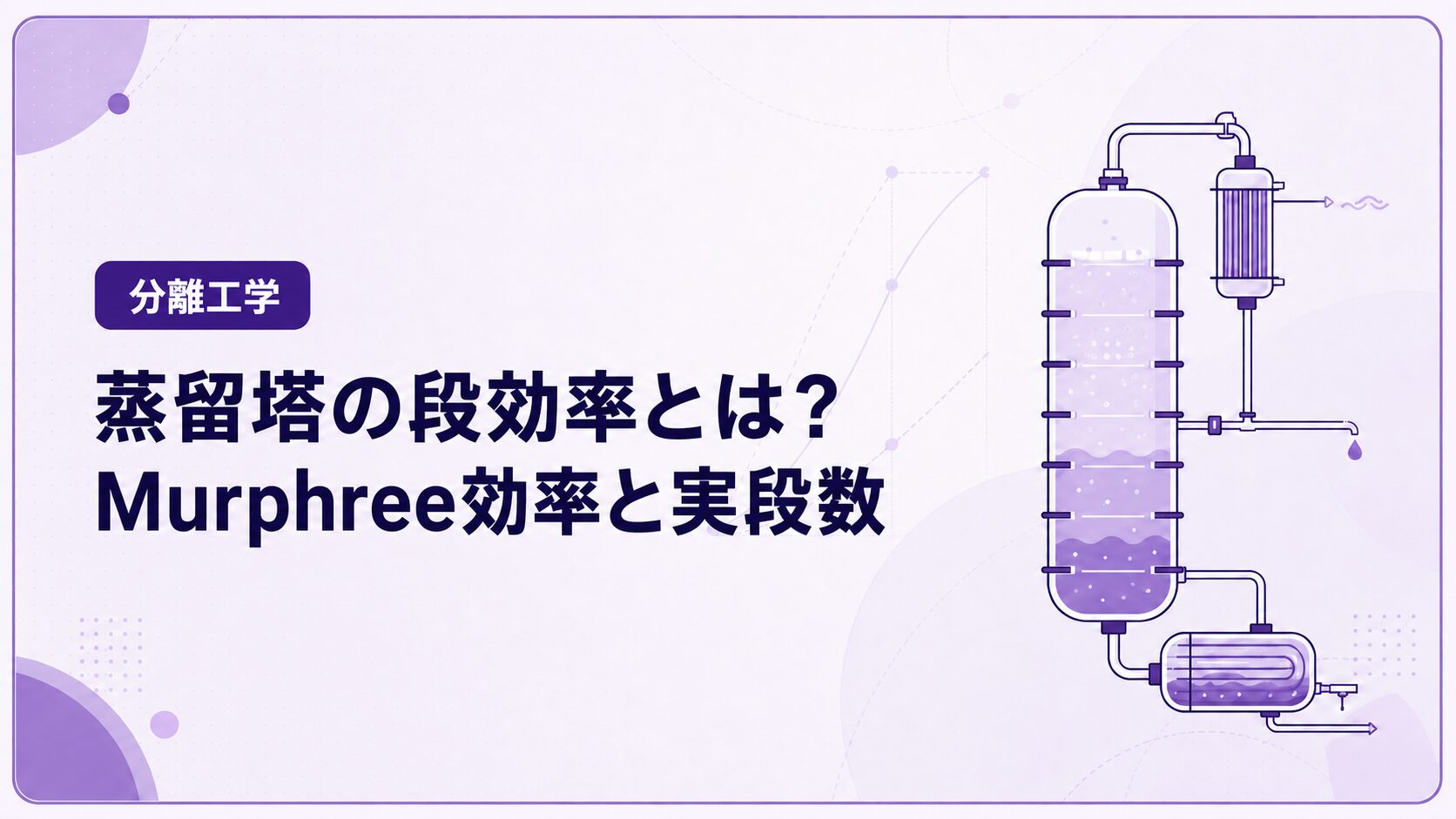 蒸留塔の段効率とは?Murphree段効率と実段数の求め方を例題で解説