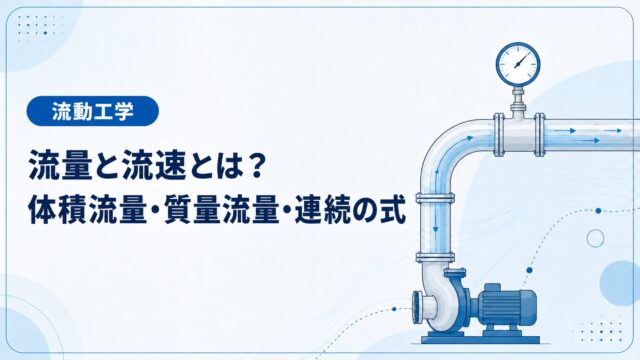 流量と流速とは？体積流量・質量流量・連続の式を例題でわかりやすく解説