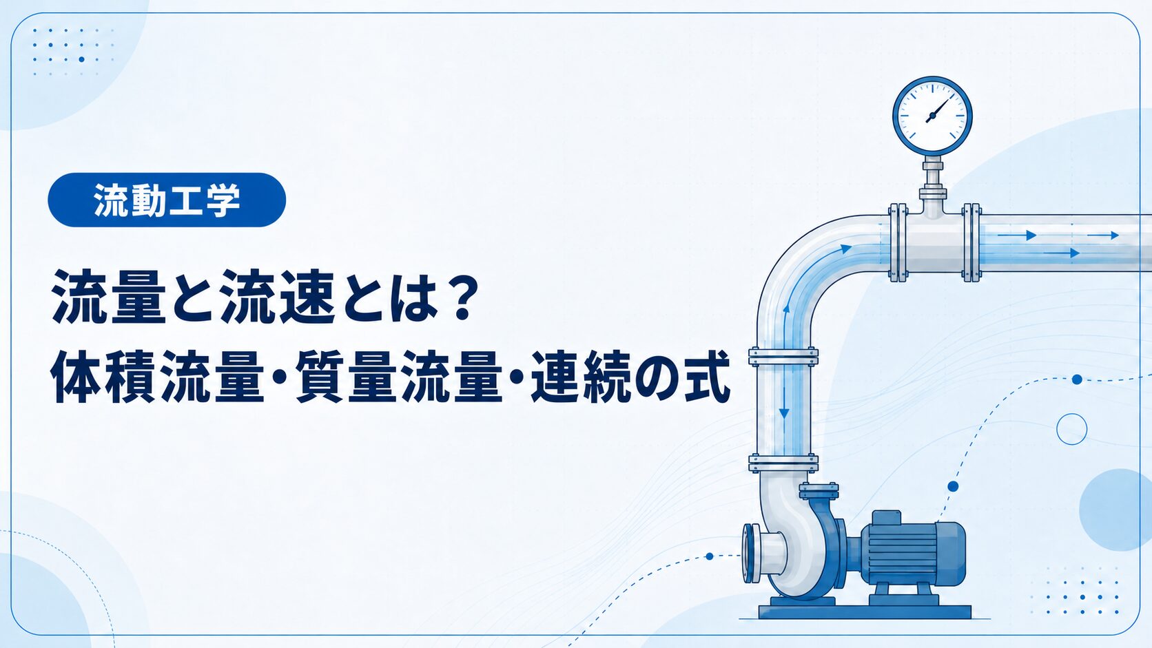 流量と流速とは?体積流量・質量流量・連続の式を例題でわかりやすく解説