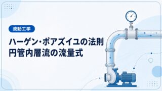 ハーゲン・ポアズイユの法則とは？円管内層流の流量式を導出と例題で解説
