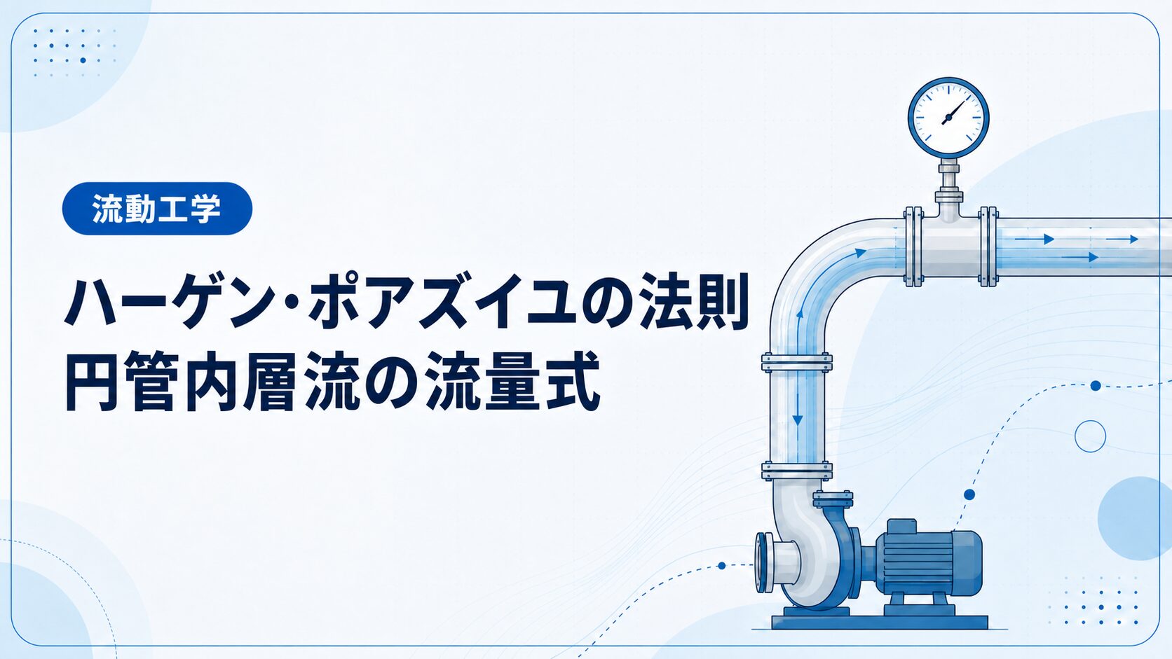 ハーゲン・ポアズイユの法則とは？円管内層流の流量式を導出と例題で解説