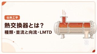 熱交換器とは？種類・並流と向流・LMTDの計算を例題で解説