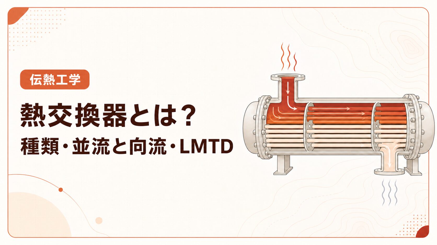 熱交換器とは？種類・並流と向流・LMTDの計算を例題で解説