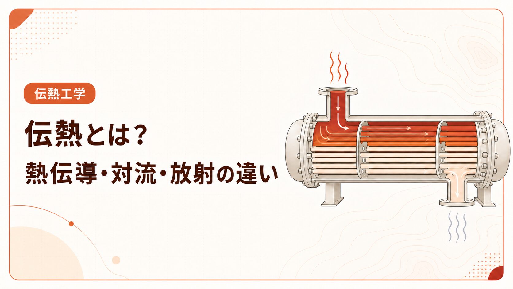 伝熱とは？熱伝導・対流・放射の違いと基本式を例題で解説