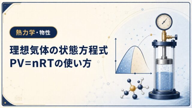 理想気体の状態方程式とは？PV=nRTの使い方を例題でわかりやすく解説