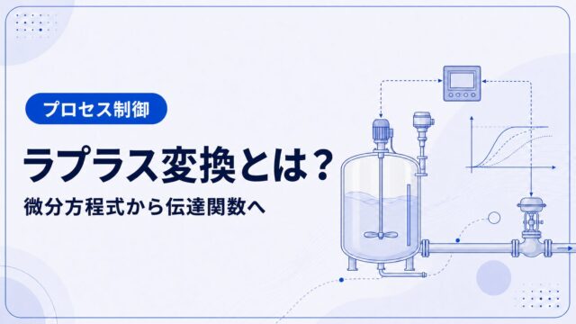 ラプラス変換で微分方程式から伝達関数を求める方法を解説する記事のアイキャッチ画像