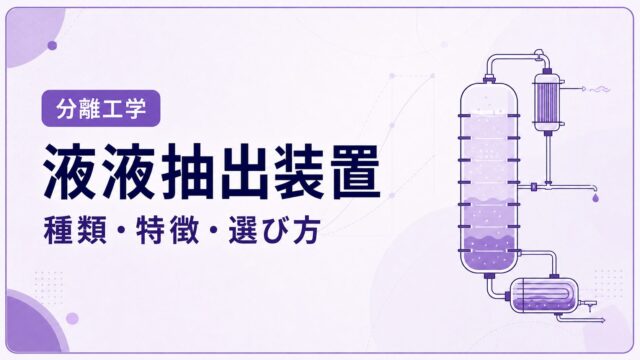 液液抽出装置の種類とは？ミキサーセトラー・抽出塔・遠心抽出器の選び方