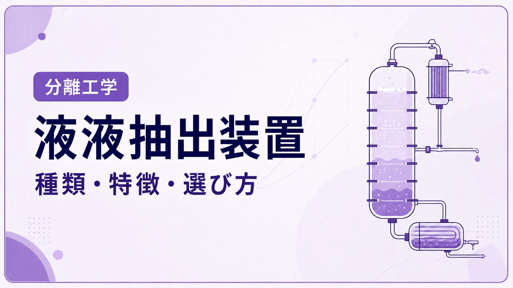 液液抽出装置の種類とは?ミキサーセトラー・抽出塔・遠心抽出器の選び方