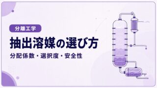 液液抽出の溶媒選定とは？分配係数・選択度・相分離性から選ぶ方法