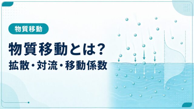 物質移動とは？拡散・対流・物質移動係数を図解と例題で解説