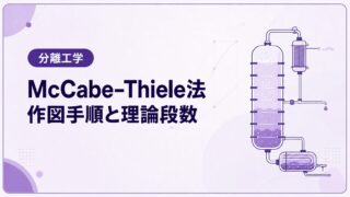 McCabe–Thiele法（マッケーブ・シール法）とは？作図手順と理論段数を例題で解説