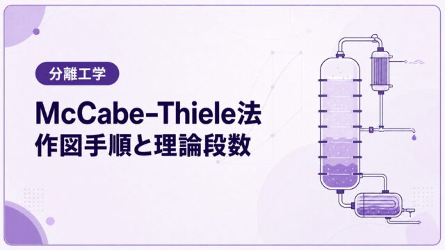 McCabe–Thiele法（マッケーブ・シール法）とは？作図手順と理論段数を例題で解説