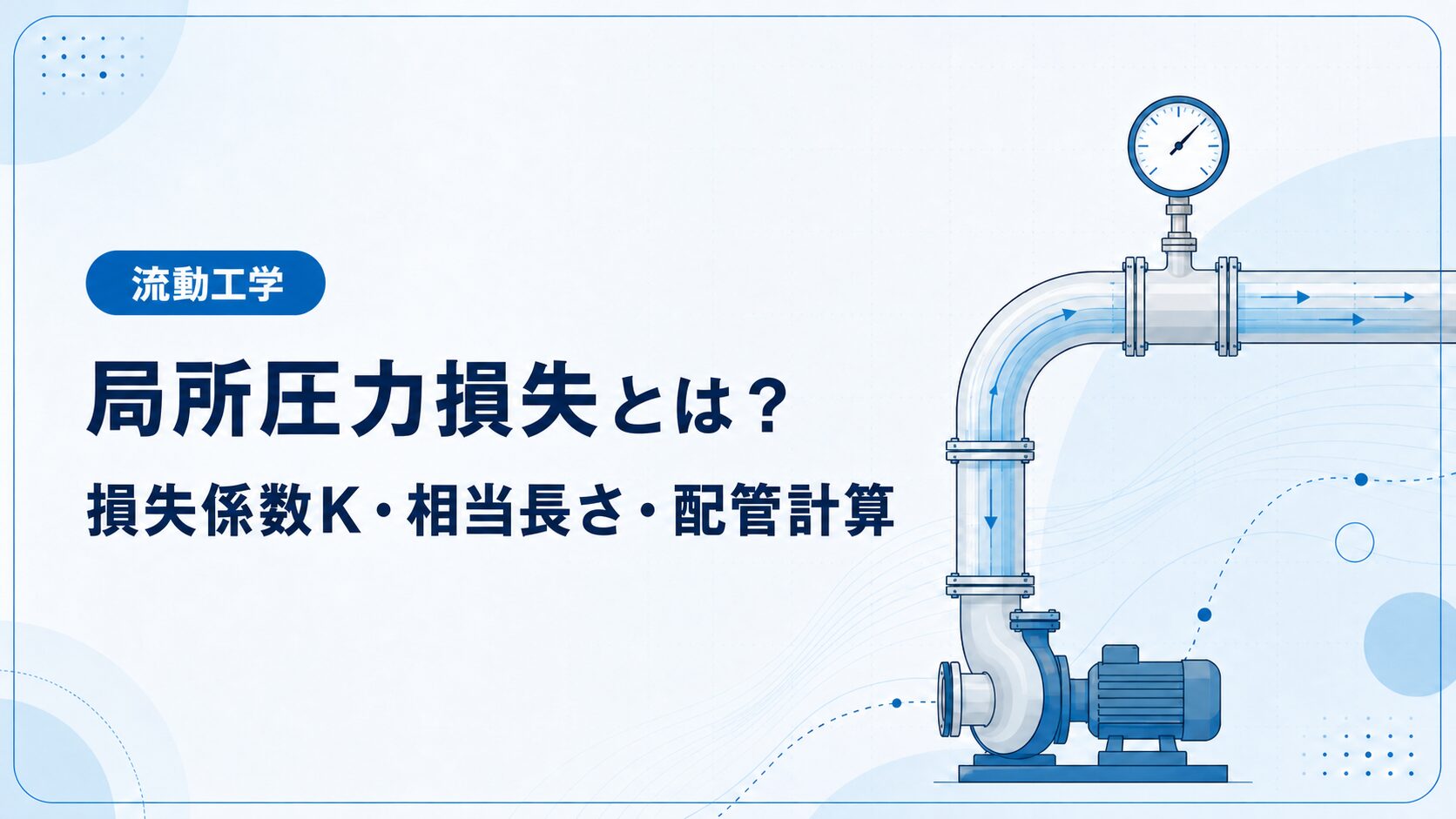 局所圧力損失とは?損失係数K・相当長さ・配管計算を例題で解説