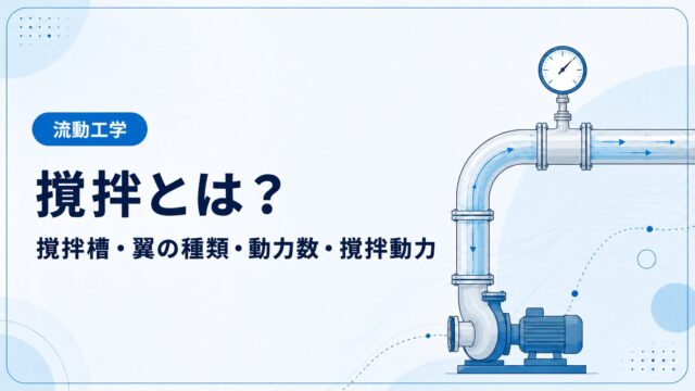 撹拌槽・翼の種類・動力数・撹拌動力を解説する記事のアイキャッチ画像