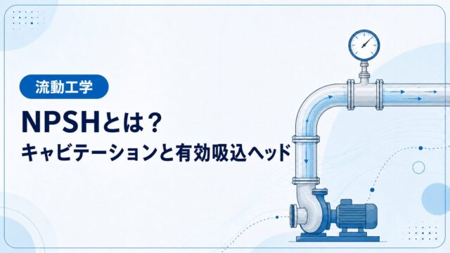 NPSHとは？キャビテーションの原因と有効吸込ヘッドの計算を例題で解説