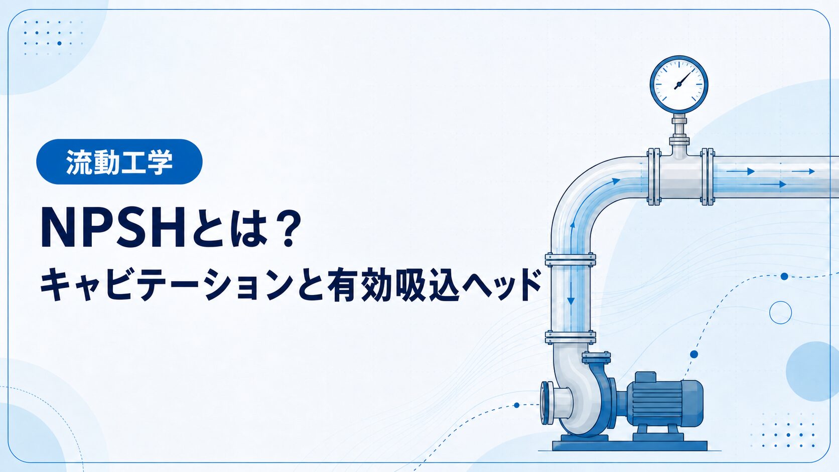 NPSHとは?キャビテーションの原因と有効吸込ヘッドの計算を例題で解説