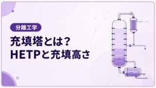 充填塔とは？棚段塔との違いとHETPによる充填高さの求め方を解説