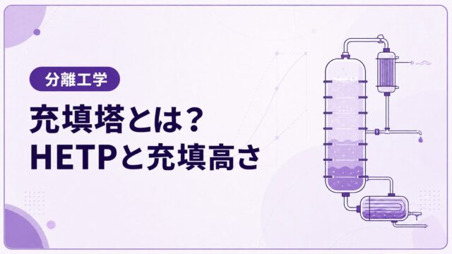 充填塔とは？棚段塔との違いとHETPによる充填高さの求め方を解説