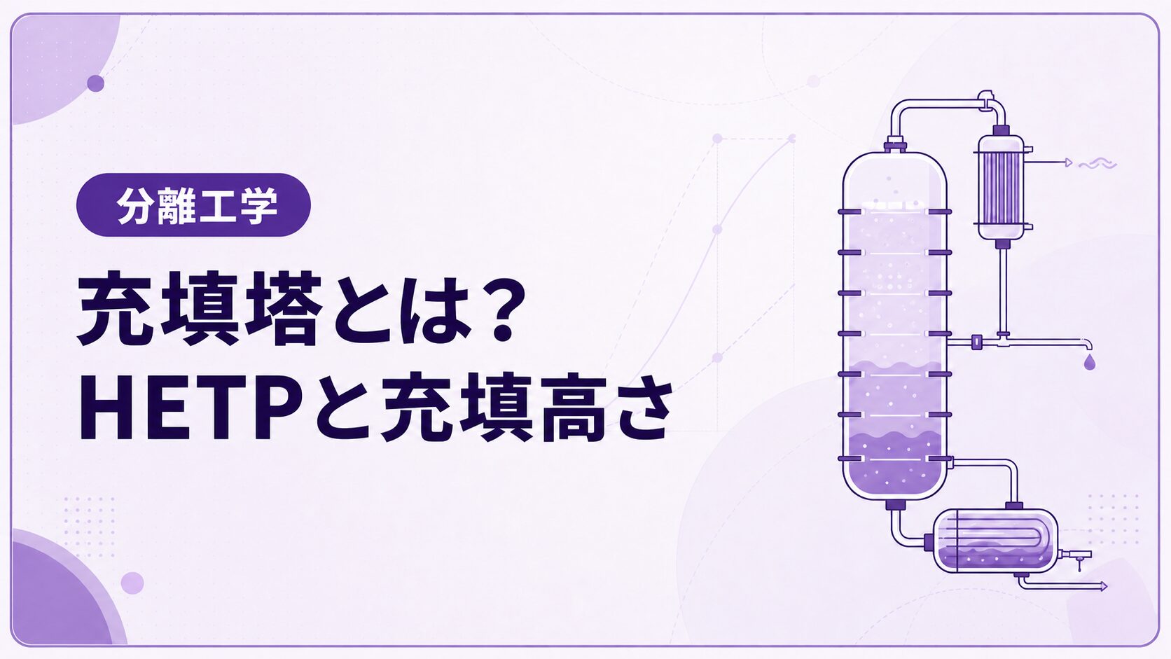 充填塔とは?棚段塔との違いとHETPによる充填高さの求め方を解説