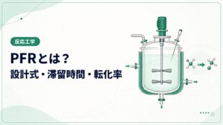 PFR（管型反応器）とは？設計式・滞留時間・転化率を例題で解説