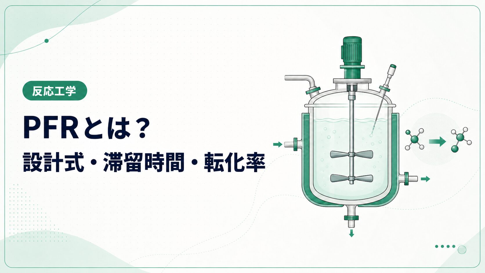 PFR(管型反応器)とは?設計式・滞留時間・転化率を例題で解説