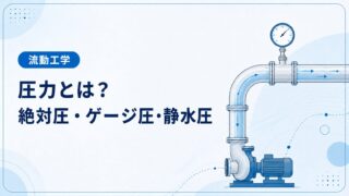 圧力とは？絶対圧力・ゲージ圧力・静水圧を例題でわかりやすく解説