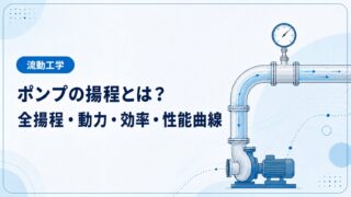 ポンプの揚程とは？全揚程・動力・効率・性能曲線を例題で解説