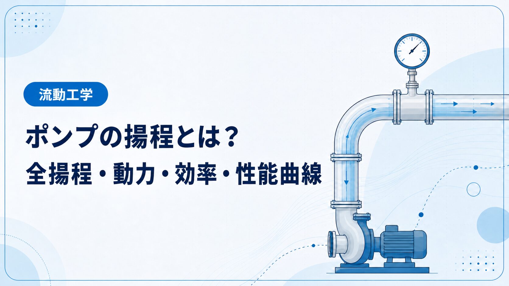 ポンプの揚程とは?全揚程・動力・効率・性能曲線を例題で解説