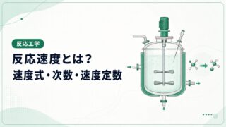 反応速度とは？速度式・反応次数・速度定数を例題で解説