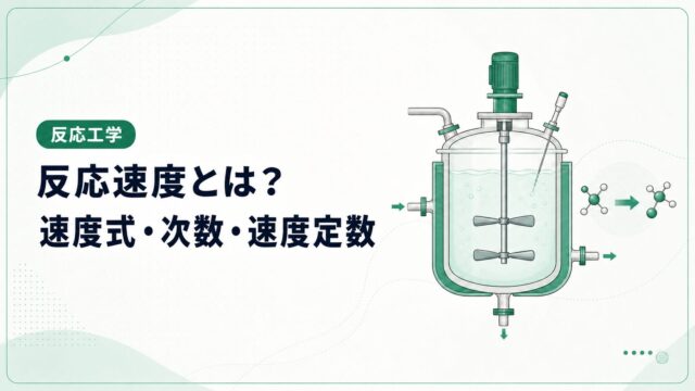 反応速度とは？速度式・反応次数・速度定数を例題で解説