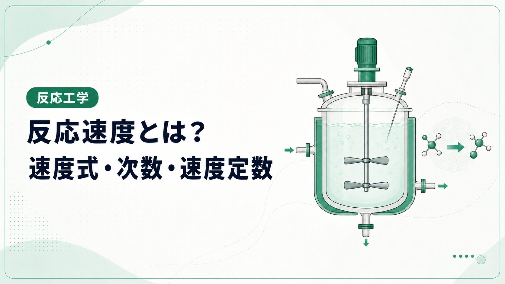 反応速度とは?速度式・反応次数・速度定数を例題で解説
