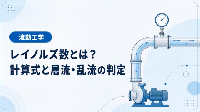 レイノルズ数とは？計算式と層流・乱流の判定を例題でわかりやすく解説