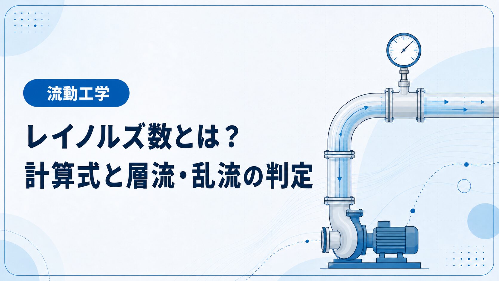 レイノルズ数とは?計算式と層流・乱流の判定を例題でわかりやすく解説